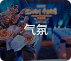 廣州開業慶典公司