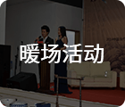 廣州展覽會(huì)活動(dòng)策劃公司