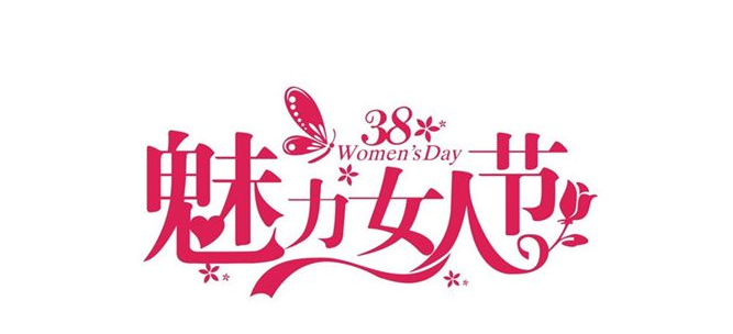38婦女節(jié)活動(dòng)策劃